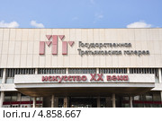 Надпись "Государственная Третьяковская галерея" на здании ЦДХ в парке искусств "Музеон" (2013 год). Редакционное фото, фотограф Алёшина Оксана / Фотобанк Лори