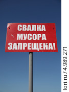 Знак "Свалка мусора запрещена" на фоне неба (2013 год). Редакционное фото, фотограф Валерий Акулич / Фотобанк Лори