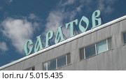 Саратов (2013 год). Стоковое видео, видеограф Yanchenko / Фотобанк Лори