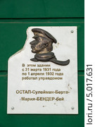 Мемориальная табличка управдому Остапу Бендеру в Одессе на доме 47 по улице Екатерининской (2013 год). Редакционное фото, фотограф Михаил Широков / Фотобанк Лори