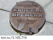 Капсула времени в историческом сквере города Екатеринбурга (2013 год). Редакционное фото, фотограф Алексей Гусев / Фотобанк Лори