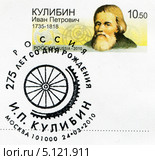 Иван Петрович Кулибин  — нижегородский механик-изобретатель из мещан.Марка и специальное гашение почты России. Редакционная иллюстрация, иллюстратор Евгений Мухортов / Фотобанк Лори