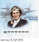 Валентина Степановна Гризодубова. Фрагмент конверта почты России. Редакционная иллюстрация, иллюстратор Евгений Мухортов / Фотобанк Лори