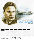 Валерий Павлович Чкалов. Советский лётчик-испытатель, комбриг, Герой Советского Союза. Фрагмент конверта почты России. Редакционная иллюстрация, иллюстратор Евгений Мухортов / Фотобанк Лори