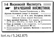 Реклама института врачебной косметики. Иллюстрированный путеводитель по Москве 1911 года. Стоковая иллюстрация, иллюстратор Зобков Юрий / Фотобанк Лори