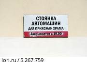 Табличка с надписью "Стоянка автомашин для прихожан храма. Закрывается в 19.00" Стоковое фото, фотограф Олег Пчелов / Фотобанк Лори