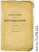 Титульный лист "Мертвых душ" Гоголя издания 1884 г. Стоковая иллюстрация, иллюстратор Николай Голицынский / Фотобанк Лори