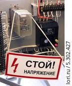 Электрощиток с табличкой "Стой! Напряжение" (2013 год). Редакционное фото, фотограф Виктор Филиппович Погонцев / Фотобанк Лори