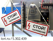 Электрощиток с табличками "Стой! Напряжение" (2013 год). Редакционное фото, фотограф Виктор Филиппович Погонцев / Фотобанк Лори