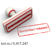 Запатентовано. Печать и оттиск. Стоковая иллюстрация, иллюстратор WalDeMarus / Фотобанк Лори