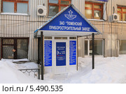 Вход в ЗАО Тюменский приборостроительный завод (2013 год). Редакционное фото, фотограф Анатолий Матвейчук / Фотобанк Лори