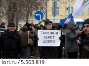 Вид плакат с надписью "Таможня берет добро" на митинге против ограничительных мер на интернет-торговлю на Болотной площади города Москвы (2014 год). Редакционное фото, фотограф Николай Винокуров / Фотобанк Лори