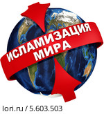 Исламизация мира. Стоковая иллюстрация, иллюстратор WalDeMarus / Фотобанк Лори