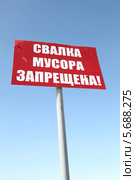 Предупреждение "Свалка мусора запрещена" на фоне неба (2014 год). Редакционное фото, фотограф Валерий Акулич / Фотобанк Лори