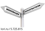 Инновации и консерватизм. Дорожный указатель. Стоковая иллюстрация, иллюстратор WalDeMarus / Фотобанк Лори
