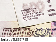 Фрагмент пятисотрублевой купюры с надписью «Подделка преследуется по закону» Стоковое фото, фотограф Аркадий Рыпин / Фотобанк Лори