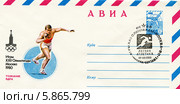 Толкание ядра. Олимпийский вид спорта. 22 Московская Олимпиада 1980 года. Почтовый конверт и специальное олимпийское гашение Министерства связи СССР. Редакционная иллюстрация, иллюстратор Евгений Мухортов / Фотобанк Лори