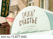 Надпись над входом в кафе "Счастье" в Камергерском переулке (2013 год). Редакционное фото, фотограф Алёшина Оксана / Фотобанк Лори