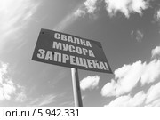 Знак "Свалка мусора запрещена" на фоне неба (2014 год). Редакционное фото, фотограф Валерий Акулич / Фотобанк Лори