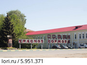 Судостроительное предприятие «Красное Сормово», главная проходная. Нижний Новгород (2014 год). Редакционное фото, фотограф Сафонова Елена / Фотобанк Лори