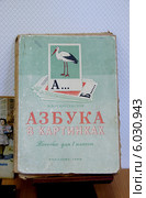 Азбука в картинках. Пособие для 1-го класса, 1960 год (2014 год). Редакционное фото, фотограф Илюхина Наталья / Фотобанк Лори