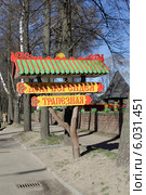 Переславль-Залесский. Указатель на дороге Дом Берендея, Трапезная (2014 год). Редакционное фото, фотограф Дмитрий Неумоин / Фотобанк Лори