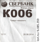 Талончик электронной очереди Сбербанка России на оформление кредита. Редакционное фото, фотограф Ирина Терентьева / Фотобанк Лори