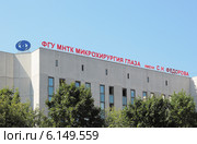 Москва. Центр микрохирургии глаза Федорова (2014 год). Редакционное фото, фотограф Юрий Кирсанов / Фотобанк Лори