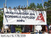 Плакат: "Международный день коренных народов мира" (2010 год). Редакционное фото, фотограф А. А. Пирагис / Фотобанк Лори