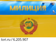 Надпись "Милиция" и герб СССР на двери старого милицейского автомобиля (2014 год). Редакционное фото, фотограф Илюхина Наталья / Фотобанк Лори
