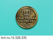 Сувенирная продукция. Счастливая монета. Стоковое фото, фотограф Андрей Забродин / Фотобанк Лори