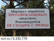 Надпись "Маршрут обработан противоклещевым средством" Стоковое фото, фотограф Наташа Антонова / Фотобанк Лори