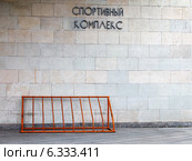 Металлическая велопарковка у стены спортивного комплекса. Стоковое фото, фотограф Vladimir Sviridenko / Фотобанк Лори