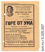 Советская театральная программа спектакля "Горе от ума". Ярославский академический театр им. Федора Волкова, 1948. Стоковое фото, фотограф Светлана Колобова / Фотобанк Лори