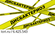 Дисбактериоз. Желтая оградительная лента. Стоковая иллюстрация, иллюстратор WalDeMarus / Фотобанк Лори