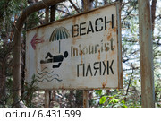 Старая табличка-указатель "Пляж Intourist". Ялта (2010 год). Стоковое фото, фотограф Ольга Визави / Фотобанк Лори