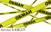 Обман. Желтая оградительная лента. Стоковая иллюстрация, иллюстратор WalDeMarus / Фотобанк Лори
