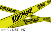 Контрафакт. Желтая оградительная лента. Стоковая иллюстрация, иллюстратор WalDeMarus / Фотобанк Лори