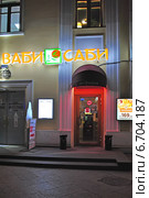 Кафетерий "Ваби Саби". Улица Воздвиженка, 9, строение 2. Москва (2014 год). Редакционное фото, фотограф lana1501 / Фотобанк Лори
