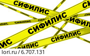 Сифилис. Желтая оградительная лента. Стоковая иллюстрация, иллюстратор WalDeMarus / Фотобанк Лори
