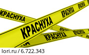 Краснуха. Желтая оградительная лента. Стоковая иллюстрация, иллюстратор WalDeMarus / Фотобанк Лори