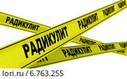 Радикулит. Желтая оградительная лента. Стоковая иллюстрация, иллюстратор WalDeMarus / Фотобанк Лори