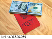 Военный билет гражданина Российской Федерации с лежащей на нём пачкой 100-долларовых купюр. Стоковое фото, фотограф Александр Тарасенков / Фотобанк Лори
