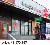 Отделение Альфа-Банка, ул. Чертановская, д.1В, корп. 1. Москва. Россия (2015 год). Редакционное фото, фотограф E. O. / Фотобанк Лори