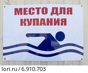 Надпись на табличке "Место для купания" Стоковое фото, фотограф Корнилова Светлана / Фотобанк Лори