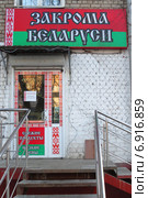 Магазин "Закрома Беларуси" в городе Химки, Подмосковье (2015 год). Редакционное фото, фотограф Т. З. / Фотобанк Лори