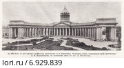 К 100-летию со дня кончины профессора архитектуры А.Н. Воронихина. Казанский собор, сооруженный проф. архитектуры А.Н. Воронихиным в нынешнем виде. По фот. Я. Штрейнберга. Фотография из журнала "Нива" №10, 1914 год. Редакционная иллюстрация, иллюстратор Макаров Алексей / Фотобанк Лори