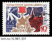 Город-герой Москва. 20 лет Победы. Почтовая марка СССР. 1965 год. Стоковая иллюстрация, иллюстратор Александр Щепин / Фотобанк Лори