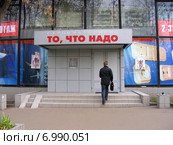 Магазин стройматериалов "То, что надо". Уральская улица, 6, корп.1. Москва (2008 год). Редакционное фото, фотограф lana1501 / Фотобанк Лори