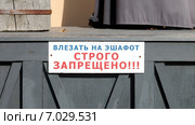 Табличка с надписью: "Влезать на эшафот строго запрещено!!!" Выставка "Орудия пыток средневековья". Петропавловская крепость, Санкт-Петербург. Редакционное фото, фотограф Vladimir Sviridenko / Фотобанк Лори